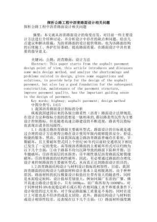 探析公路工程中沥青路面设计相关问题