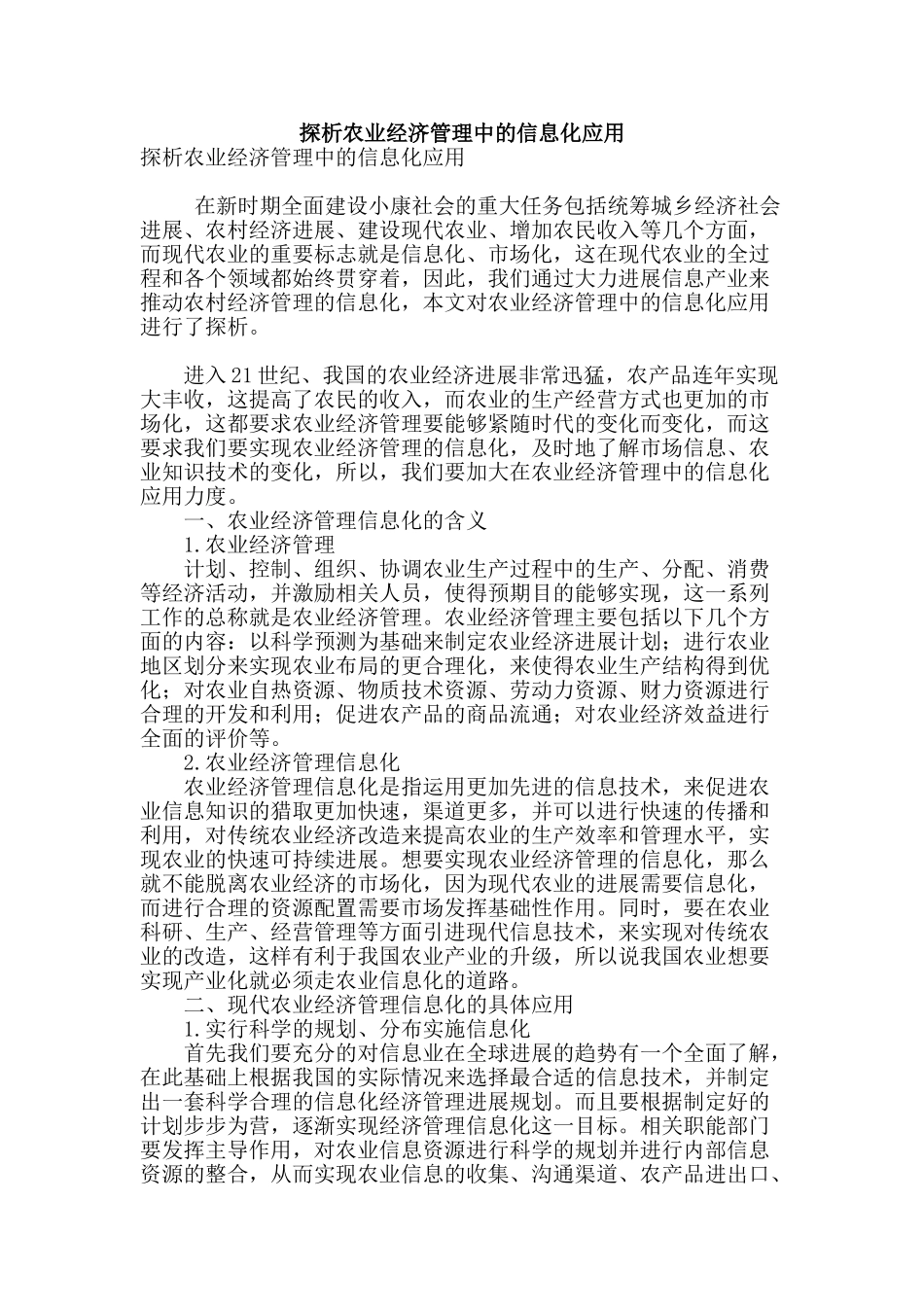探析农业经济管理中的信息化应用_第1页