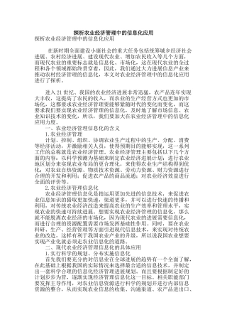 探析农业经济管理中的信息化应用