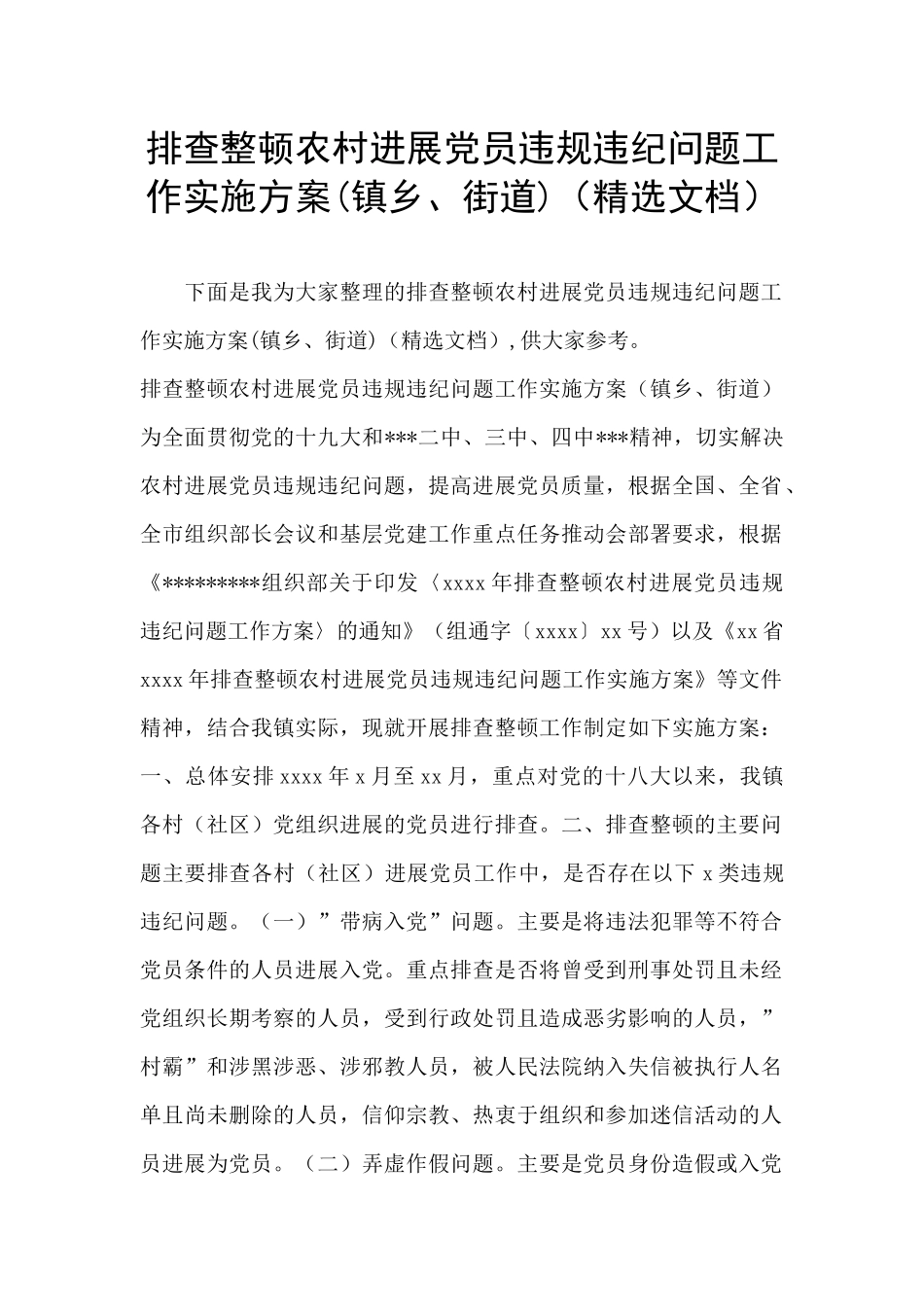 排查整顿农村发展党员违规违纪问题工作实施方案_第1页