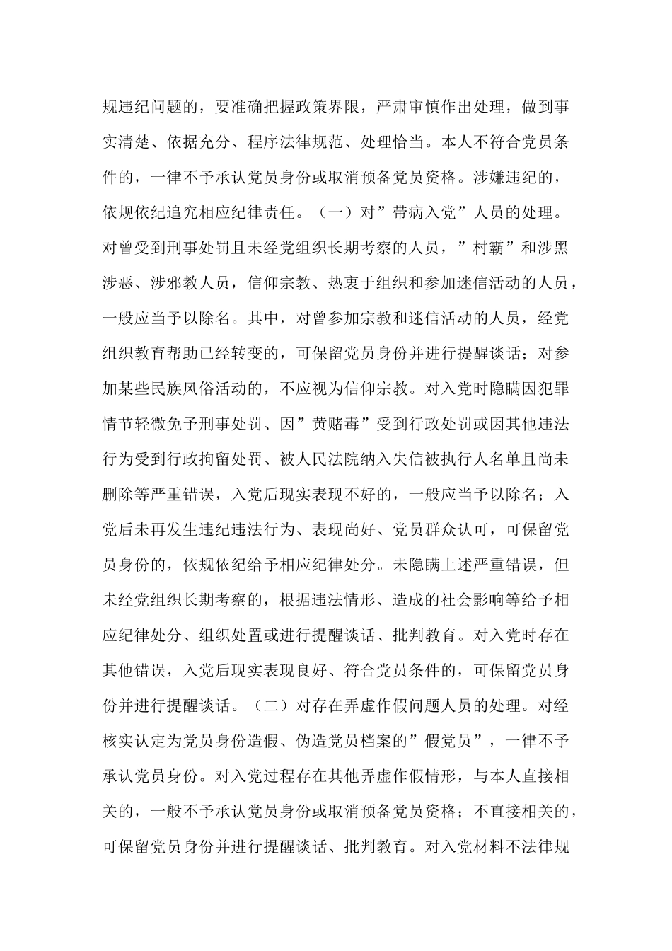 排查整顿农村发展党员违规违纪问题工作实施方案_第3页