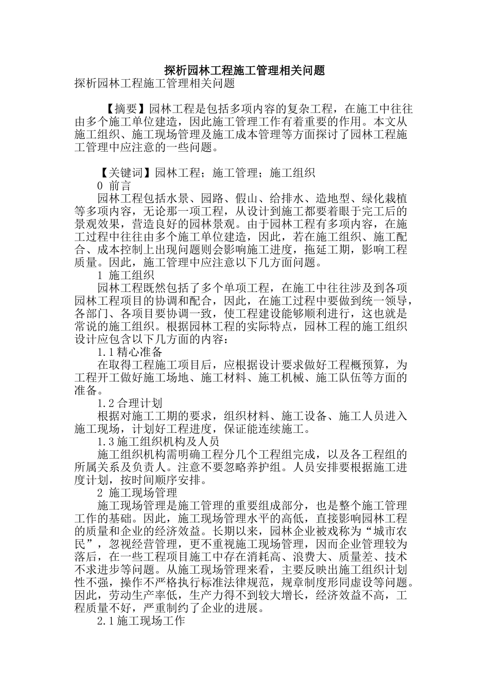 探析园林工程施工管理相关问题_第1页