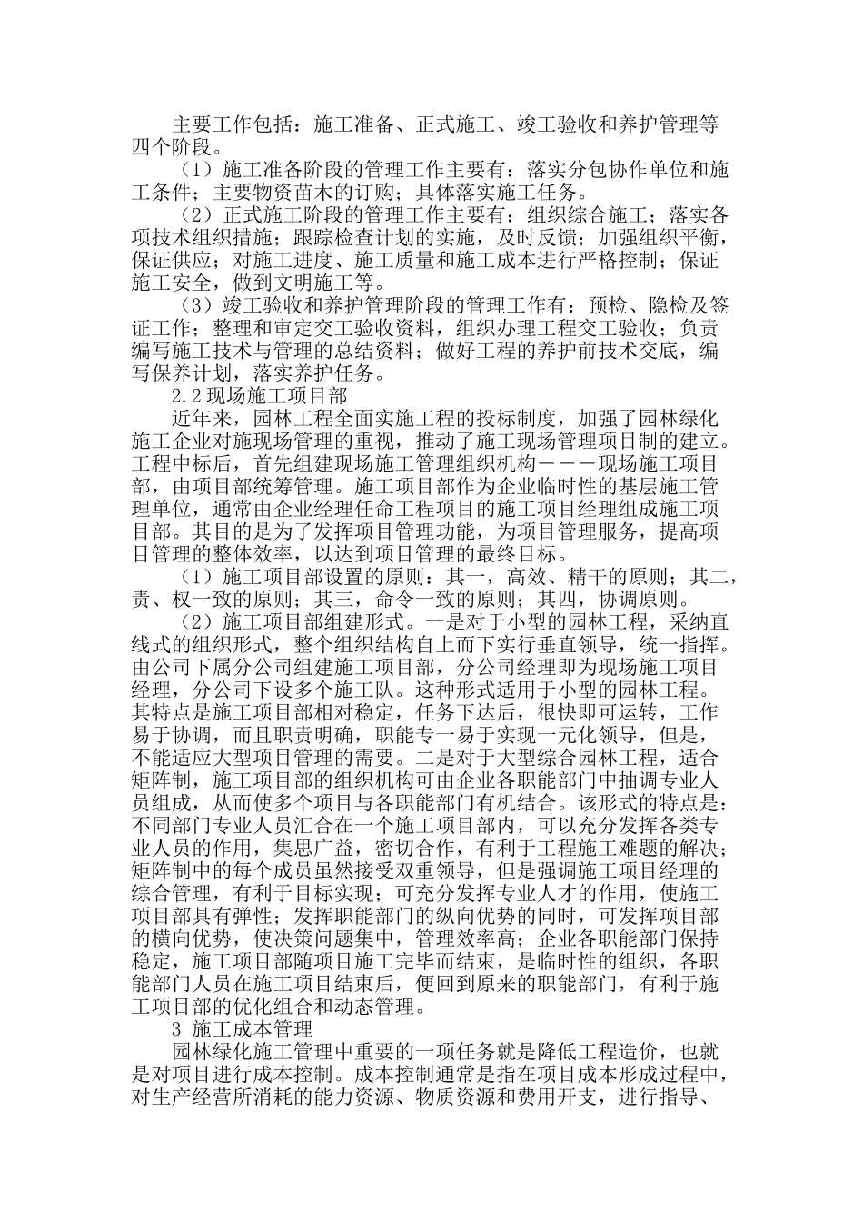 探析园林工程施工管理相关问题_第2页