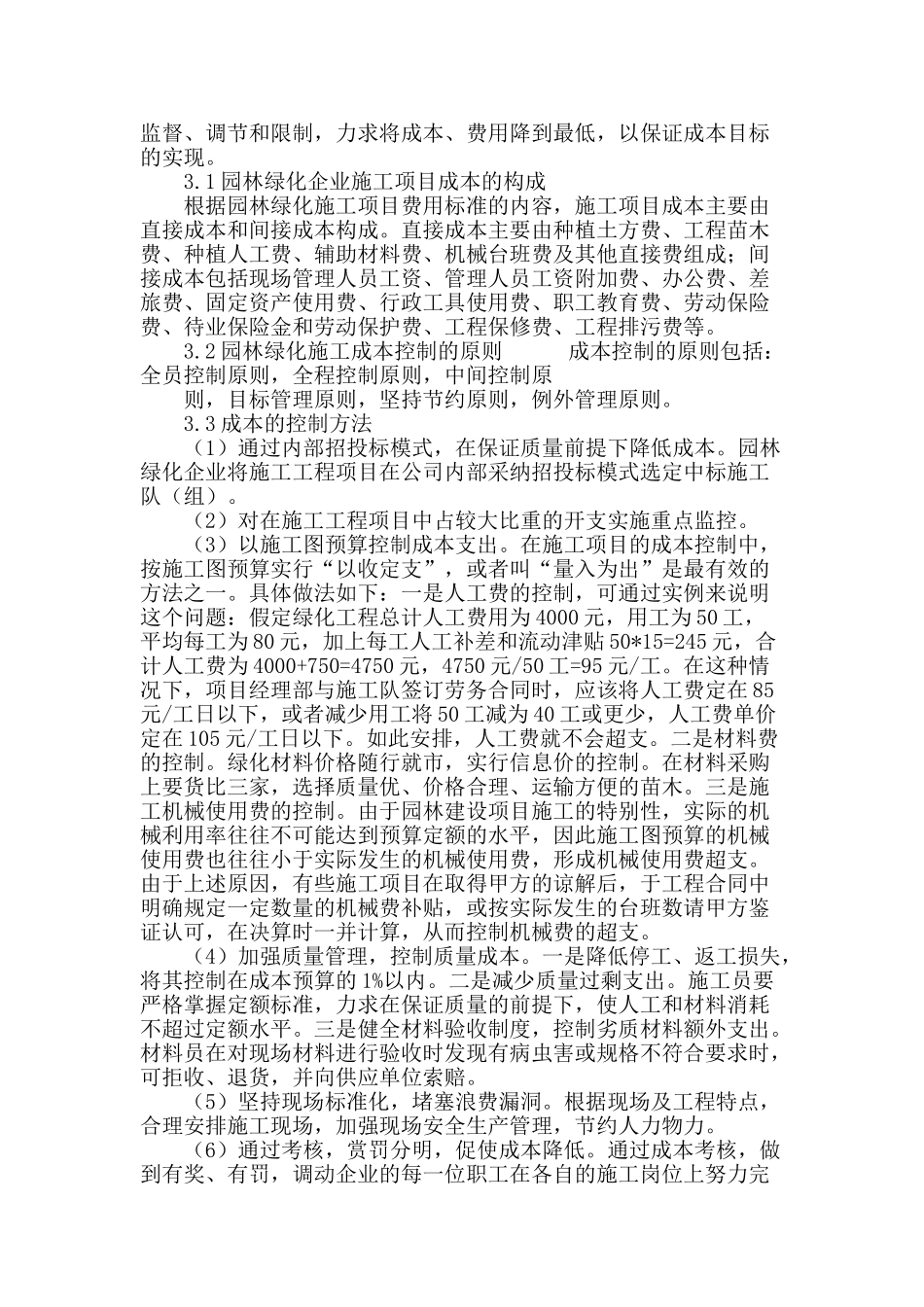 探析园林工程施工管理相关问题_第3页