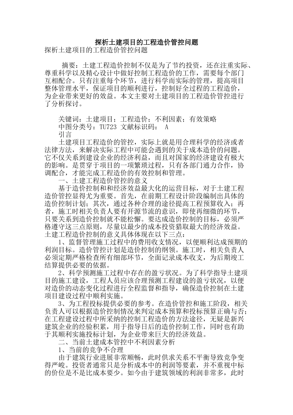 探析土建项目的工程造价管控问题_第1页