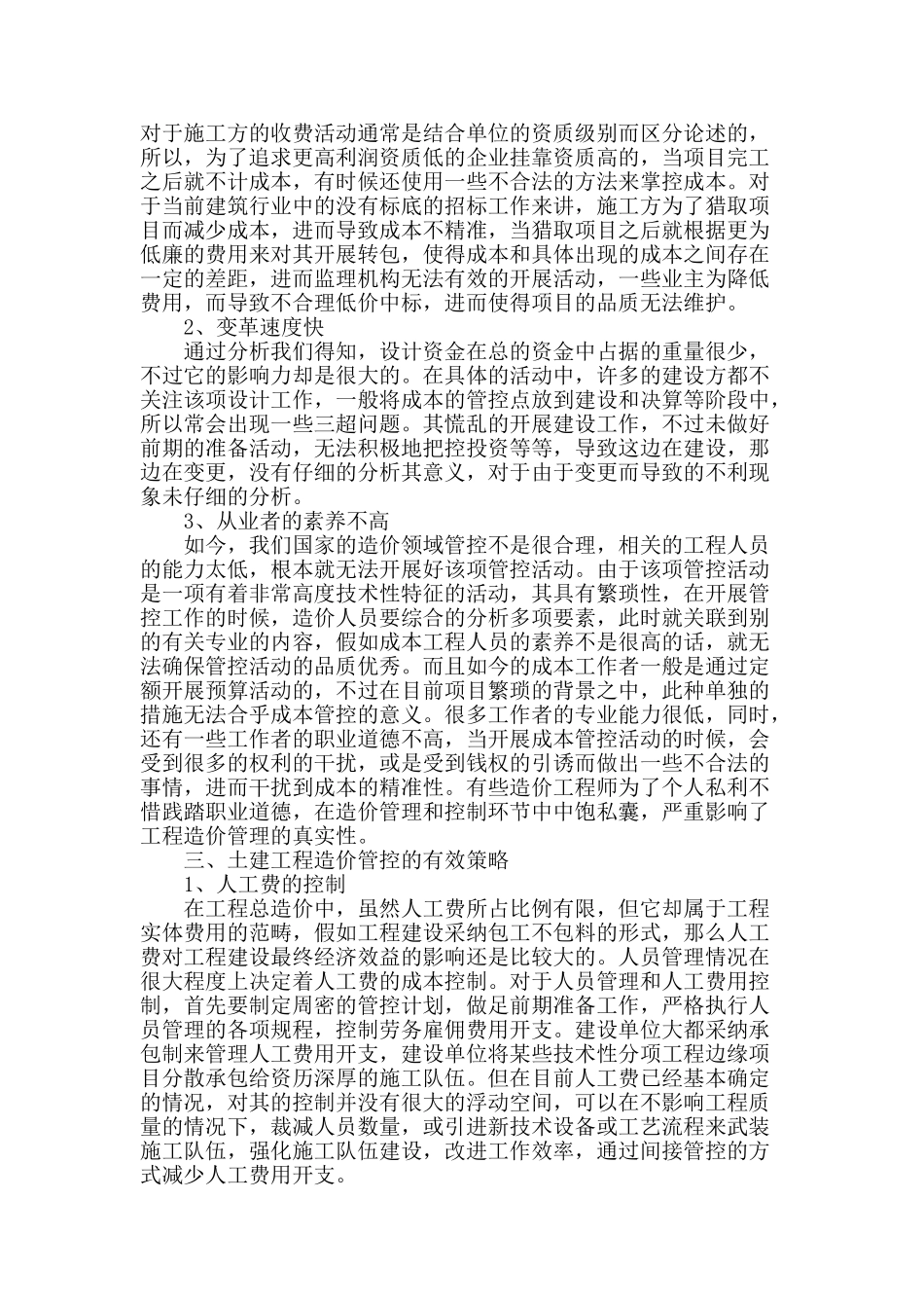 探析土建项目的工程造价管控问题_第2页