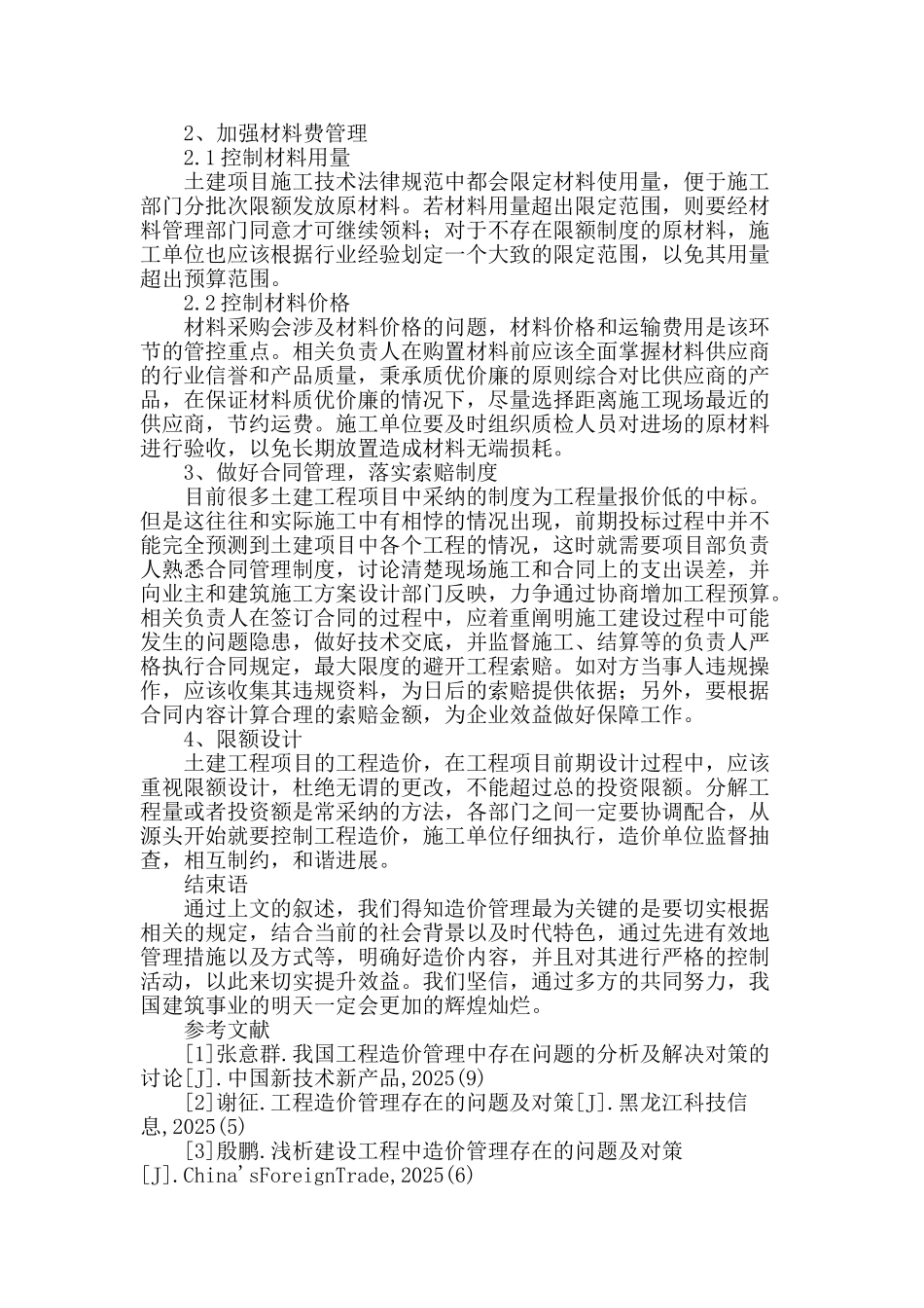 探析土建项目的工程造价管控问题_第3页