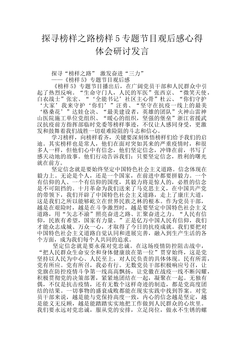 探寻榜样之路榜样5专题节目观后感心得体会研讨发言_第1页