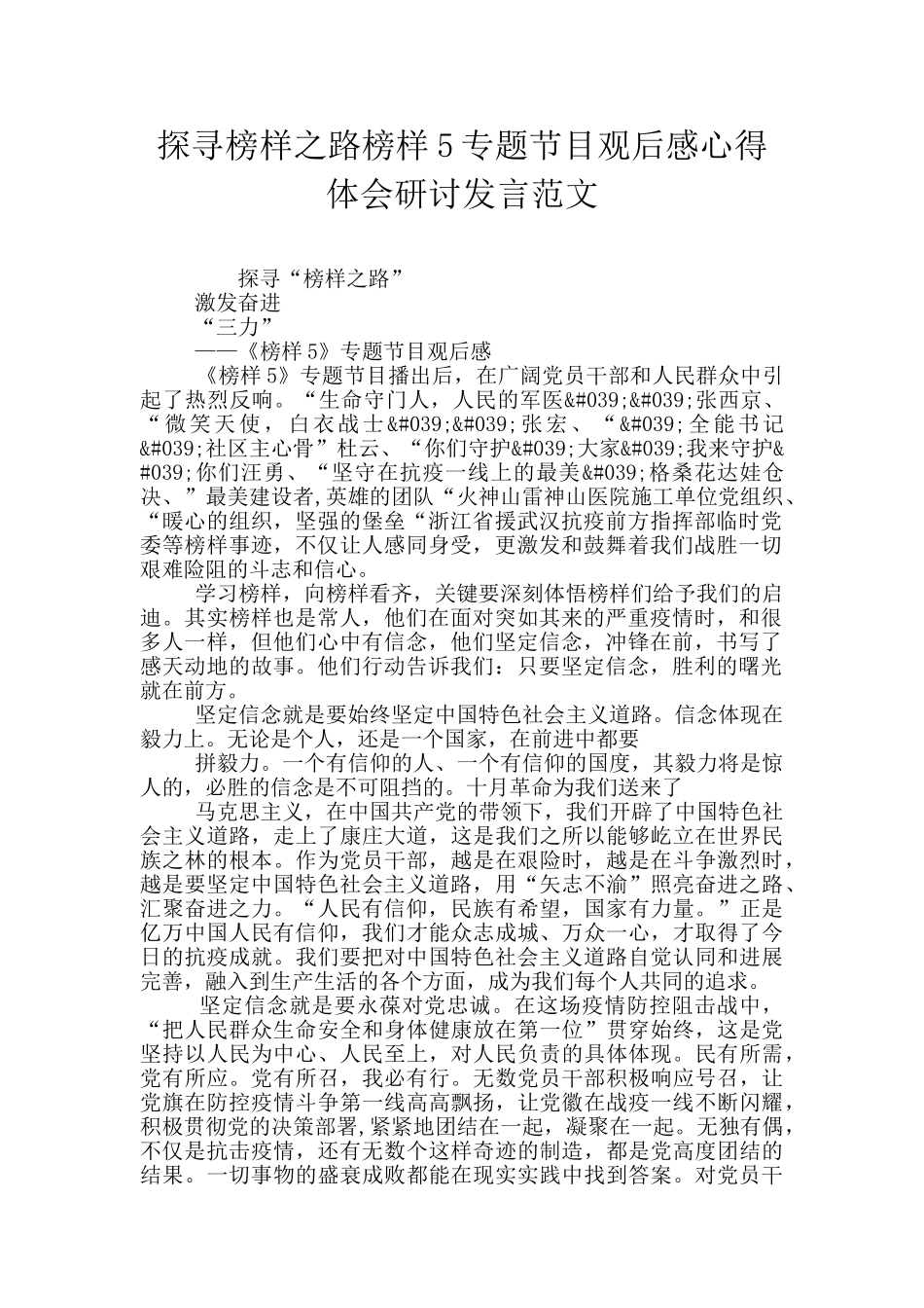 探寻榜样之路榜样5专题节目观后感心得体会研讨发言范文_第1页