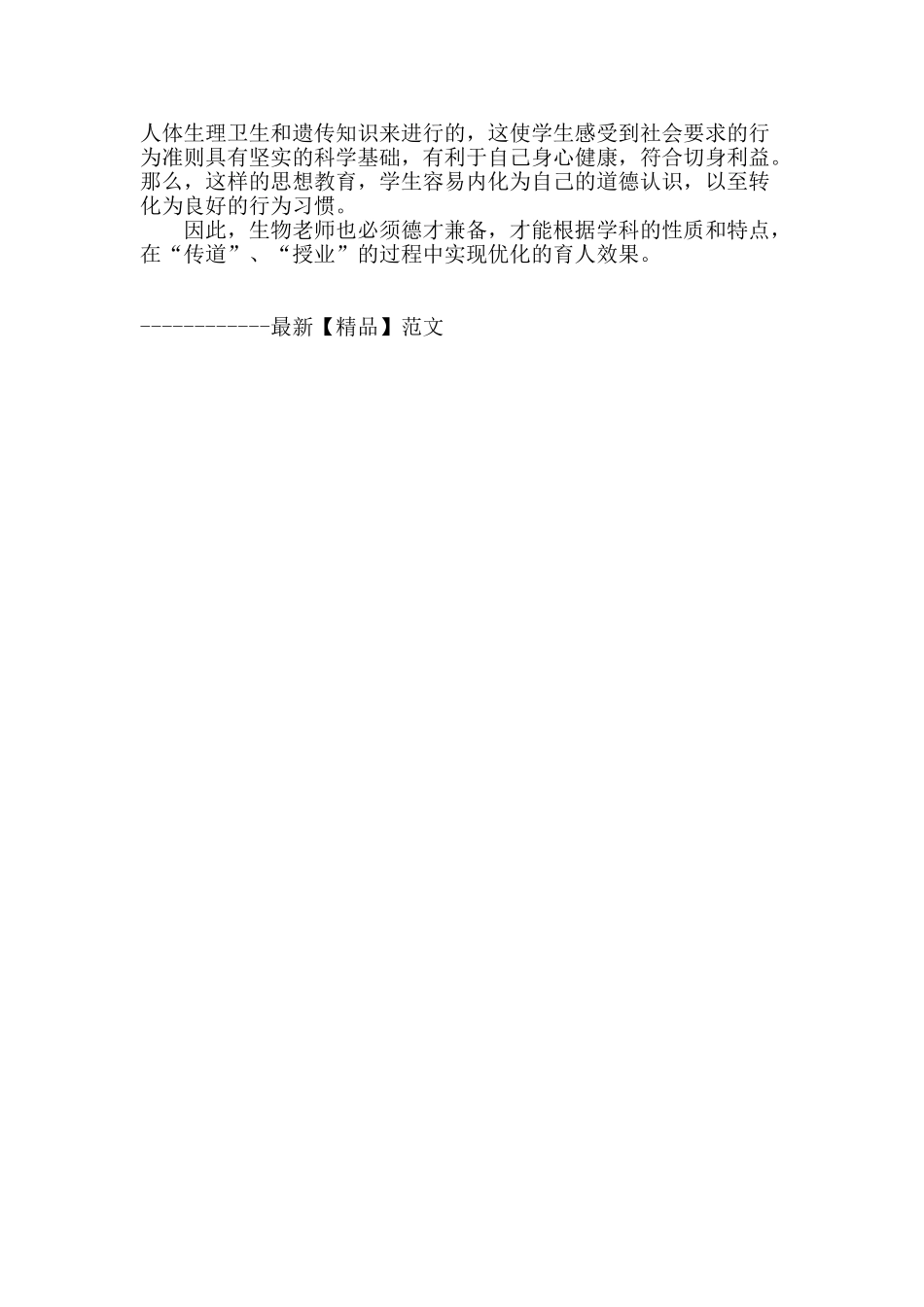 探析中学生物课的德育功能_第2页