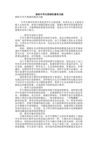 探析中学生物课的德育功能