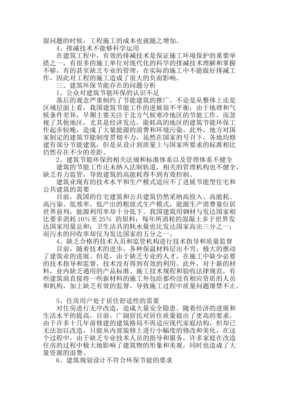 探析建筑工程中的环保问题_第2页