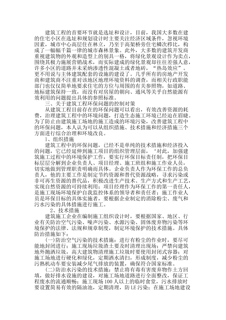 探析建筑工程中的环保问题_第3页