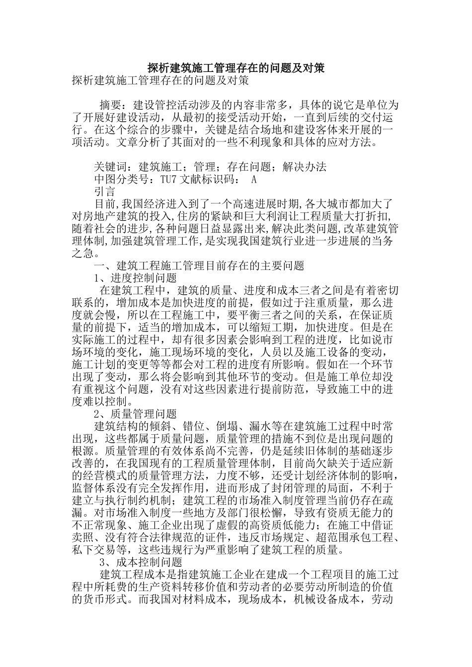 探析建筑施工管理存在的问题及对策_第1页