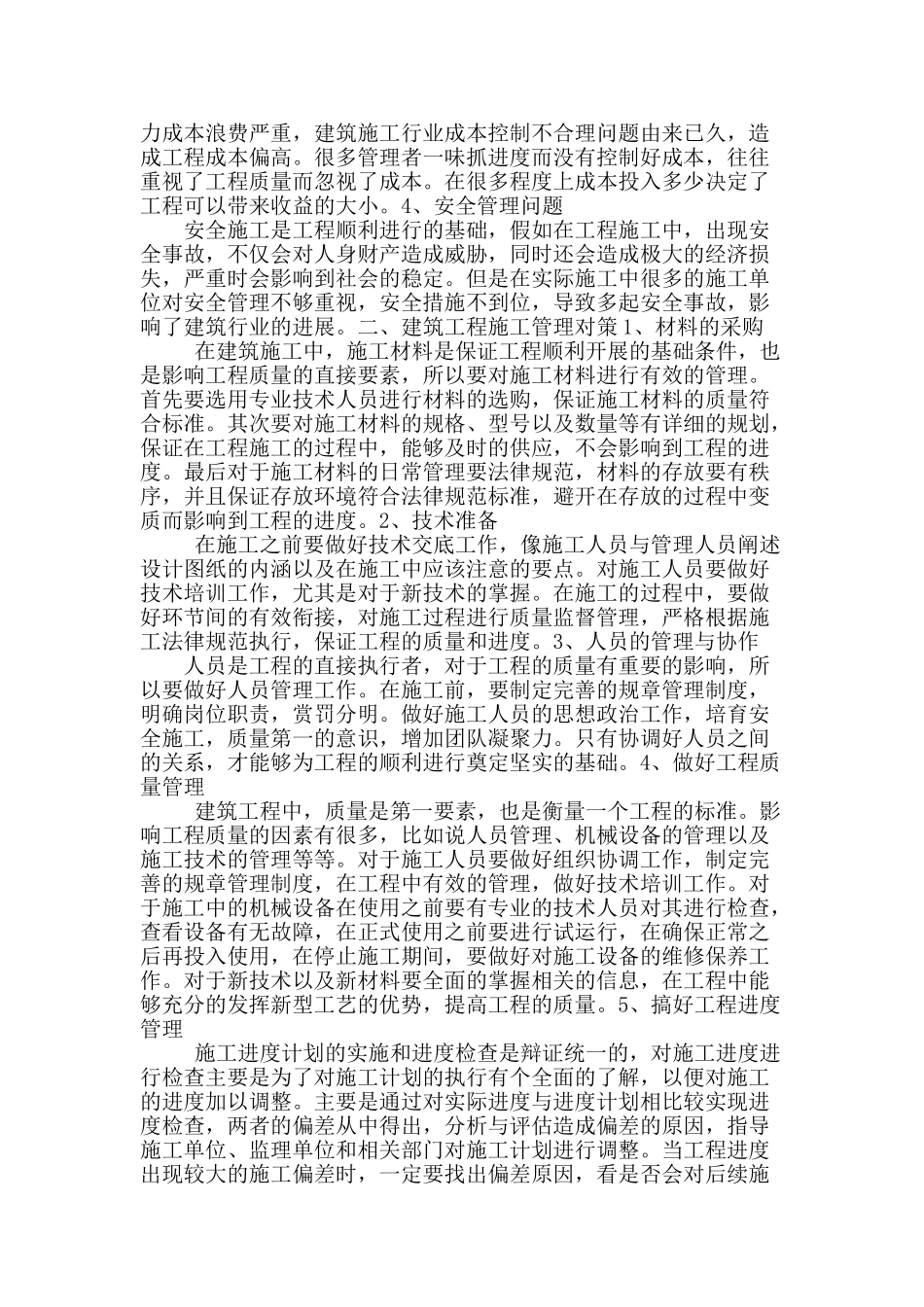 探析建筑施工管理存在的问题及对策_第2页