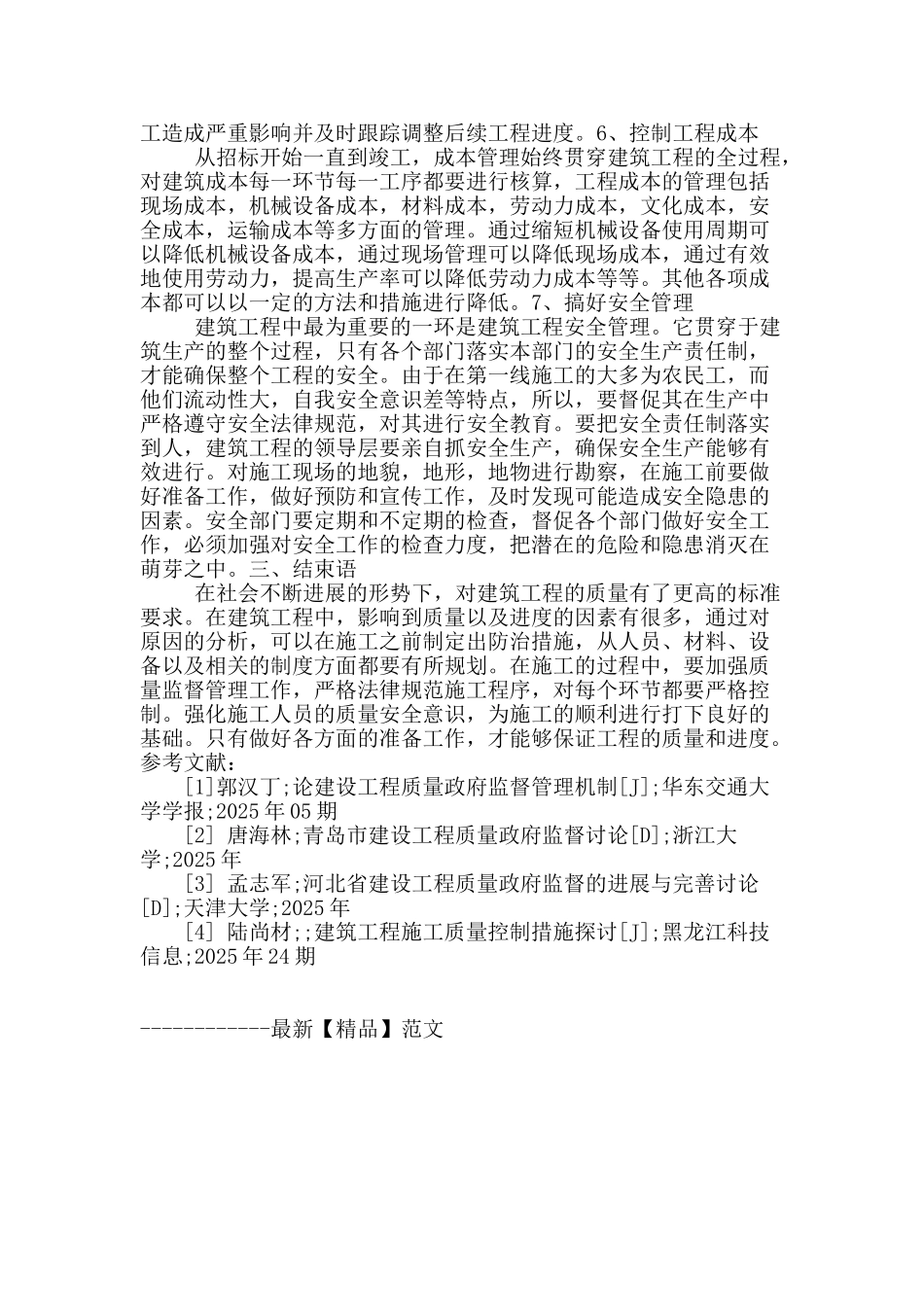 探析建筑施工管理存在的问题及对策_第3页