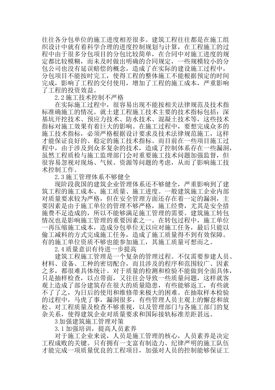 探析建筑施工管理存在的问题及解决措施_第2页