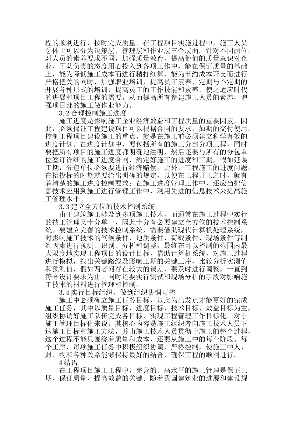 探析建筑施工管理存在的问题及解决措施_第3页