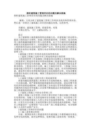 探析建筑施工管理存在的问题及解决措施