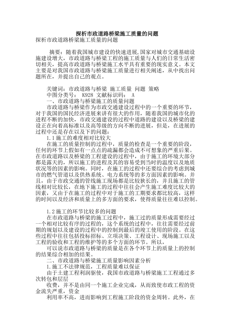 探析市政道路桥梁施工质量的问题_第1页