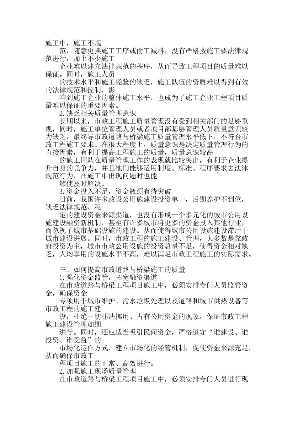 探析市政道路桥梁施工质量的问题_第2页