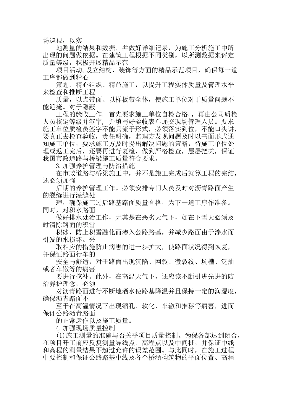 探析市政道路桥梁施工质量的问题_第3页