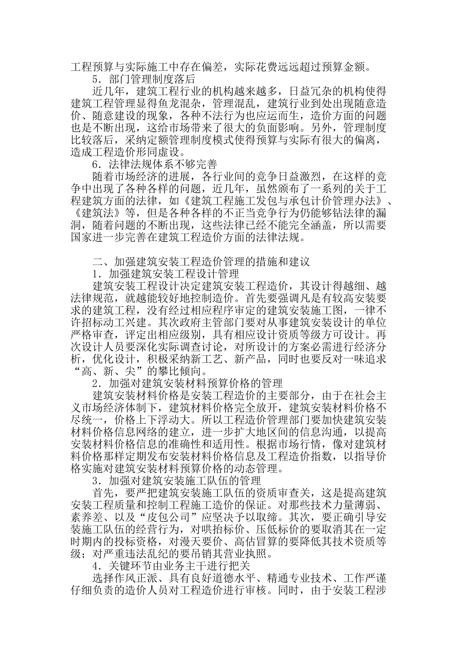 探析建筑安装工程造价管理中存在的问题及对策_第2页