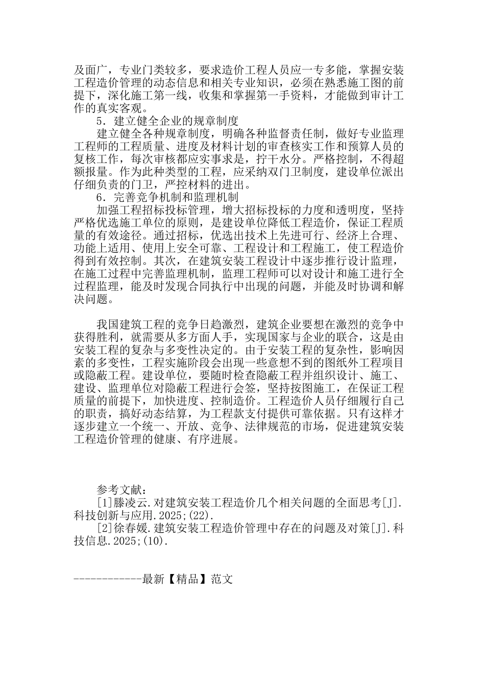 探析建筑安装工程造价管理中存在的问题及对策_第3页