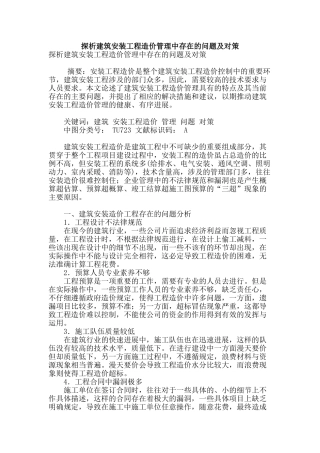 探析建筑安装工程造价管理中存在的问题及对策