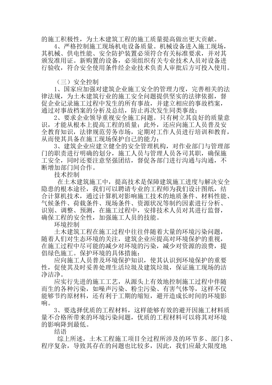 探析当代土木建筑施工的问题与措施_第3页