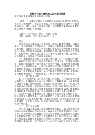 探析当代土木建筑施工的问题与措施