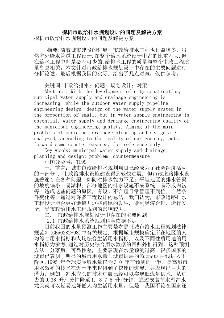 探析市政给排水规划设计的问题及解决方案_第1页
