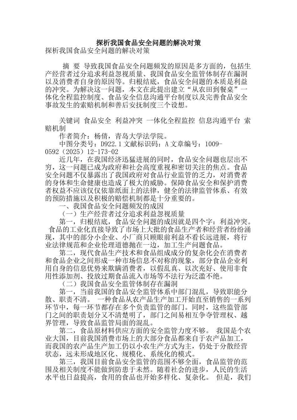 探析我国食品安全问题的解决对策_第1页