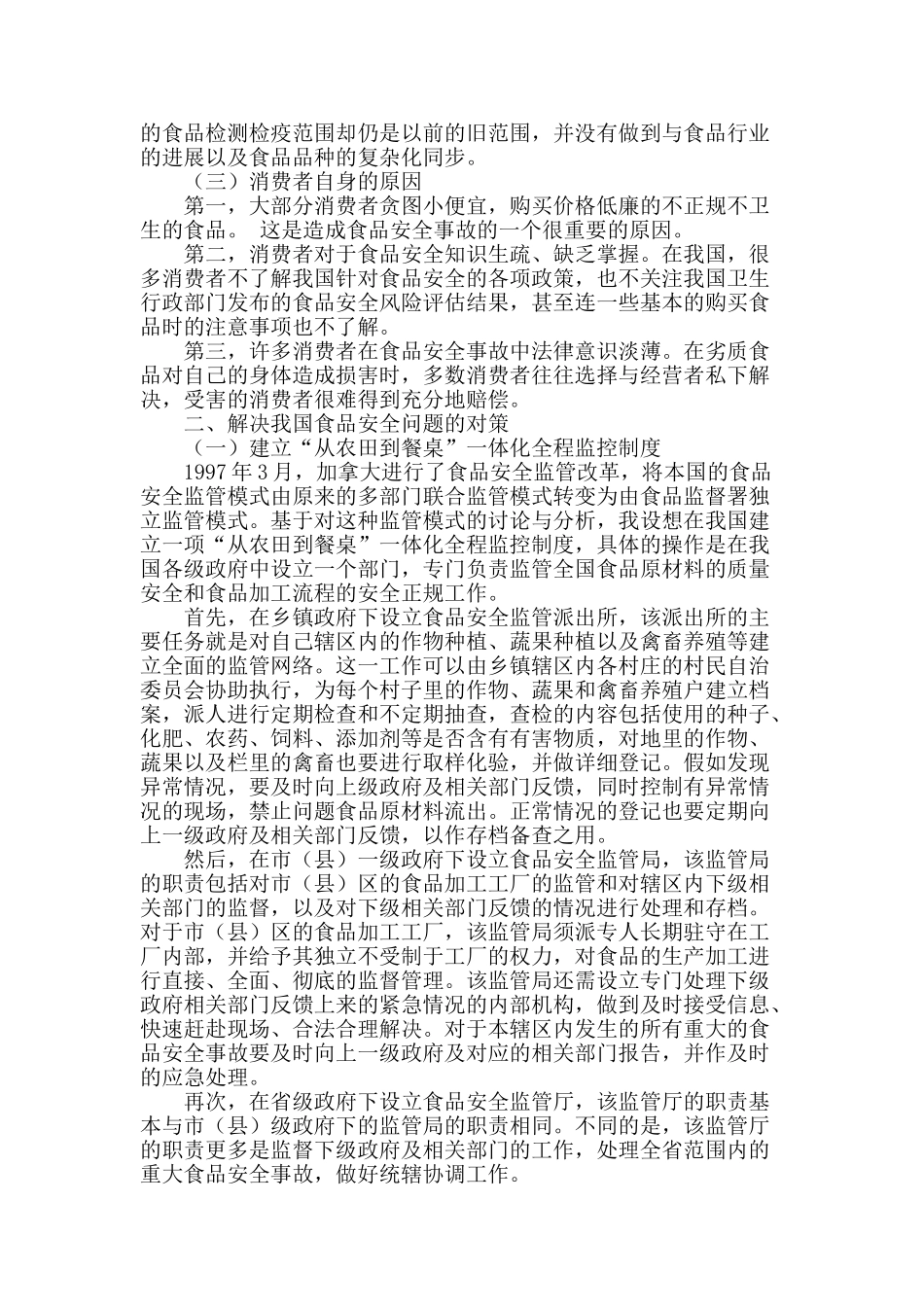 探析我国食品安全问题的解决对策_第2页