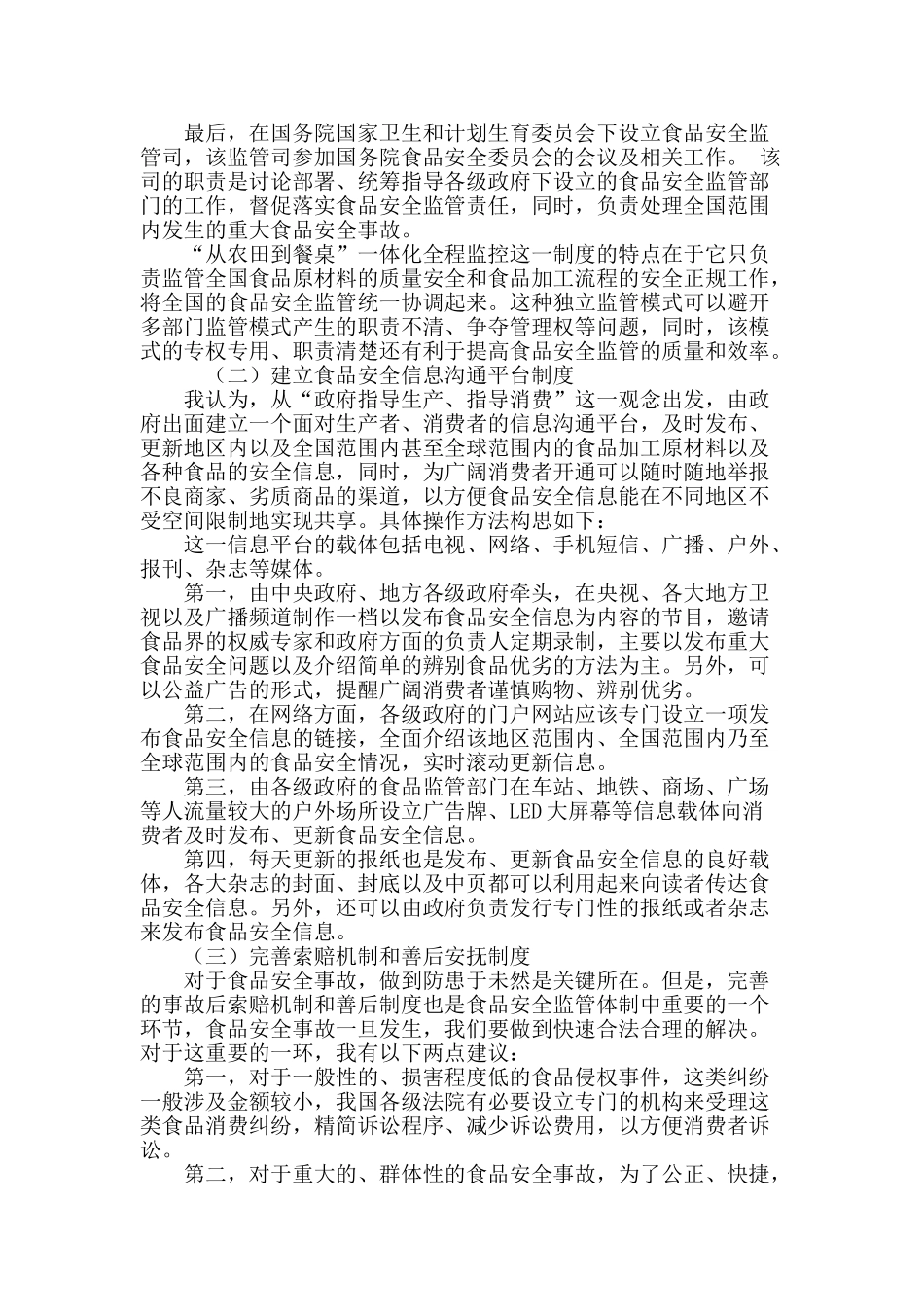 探析我国食品安全问题的解决对策_第3页