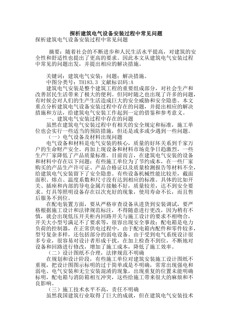 探析建筑电气设备安装过程中常见问题_第1页