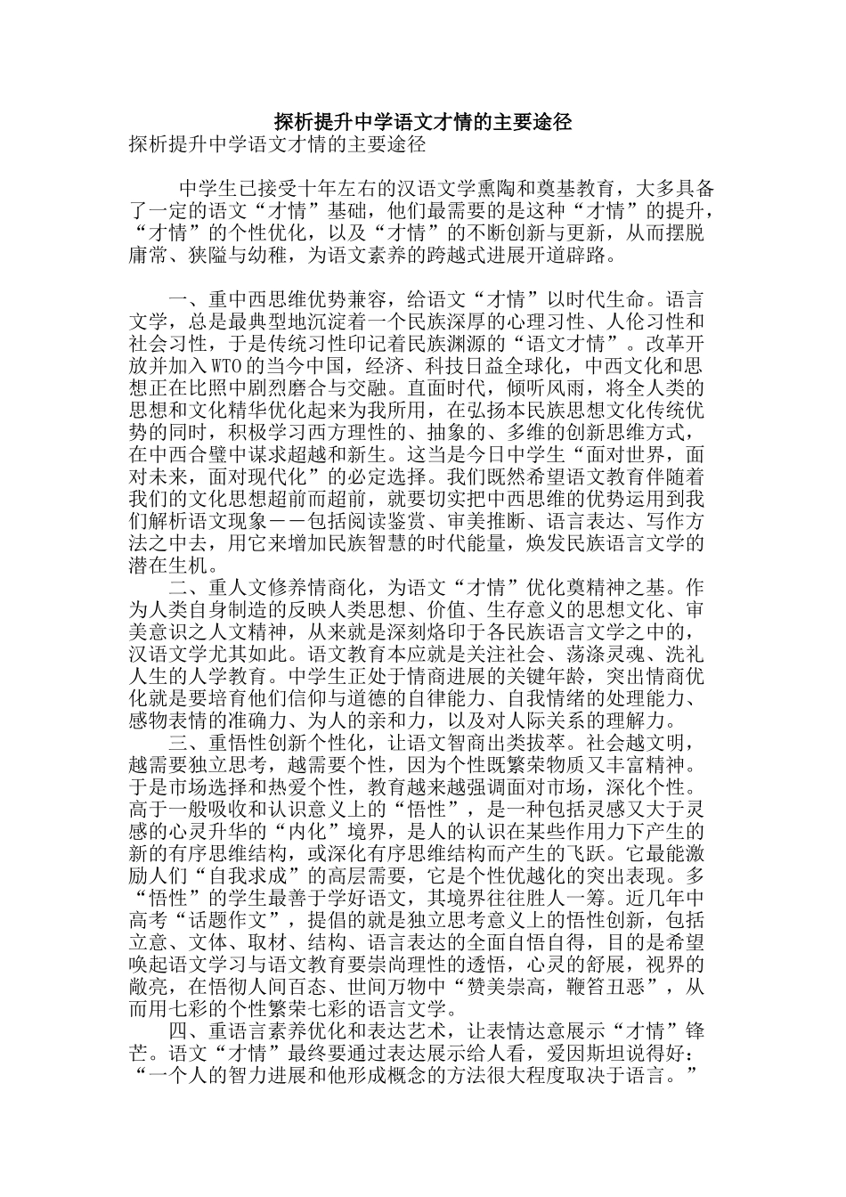 探析提升中学语文才情的主要途径_第1页