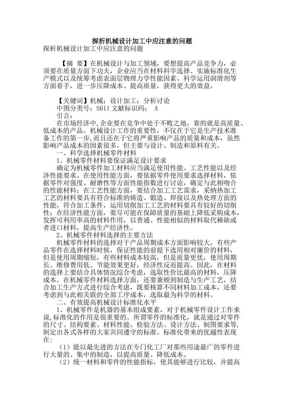 探析机械设计加工中应注意的问题_第1页