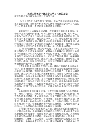 探析生物教学中激发学生学习兴趣的方法