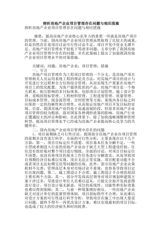 探析房地产企业项目管理存在问题与相应措施