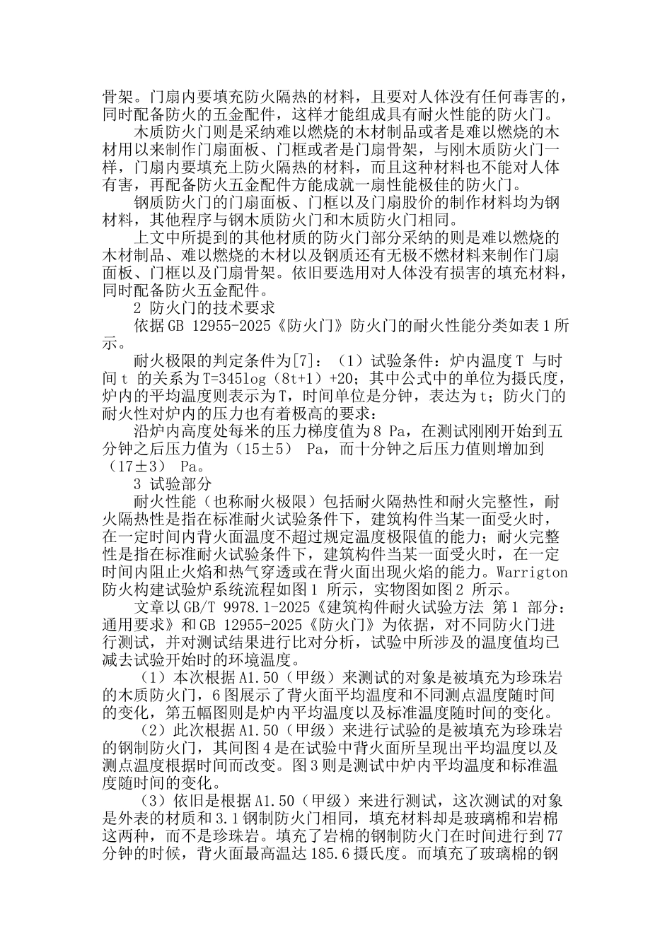 探析防火门耐火性能的若干问题_第2页