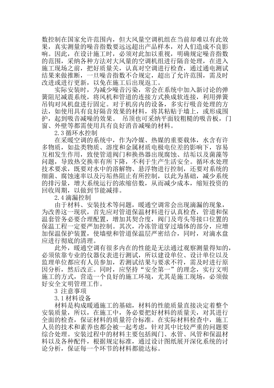 探析暖通工程安装施工质量控制及注意问题_第2页