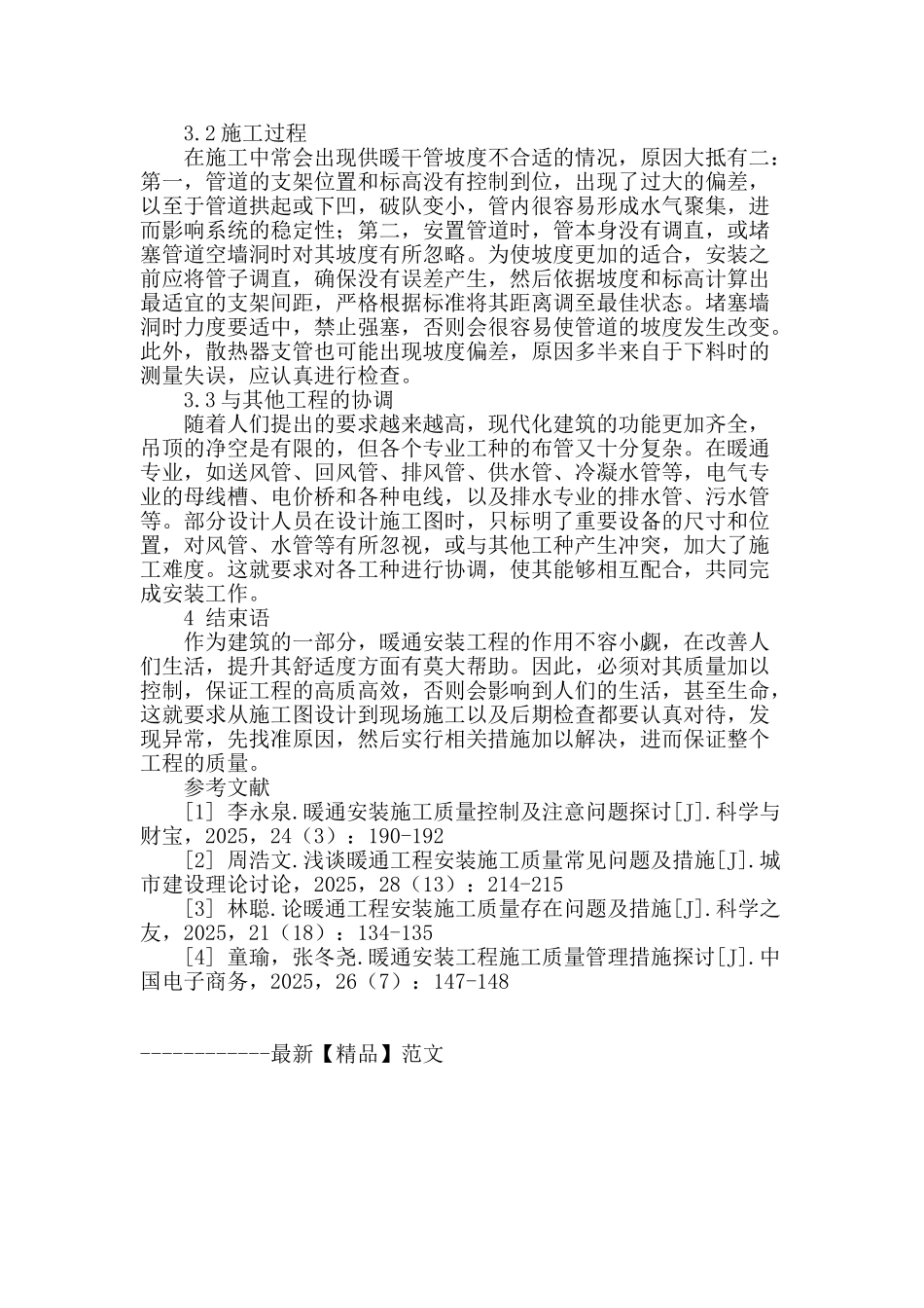 探析暖通工程安装施工质量控制及注意问题_第3页