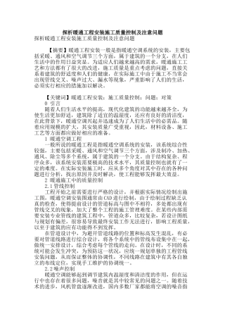 探析暖通工程安装施工质量控制及注意问题