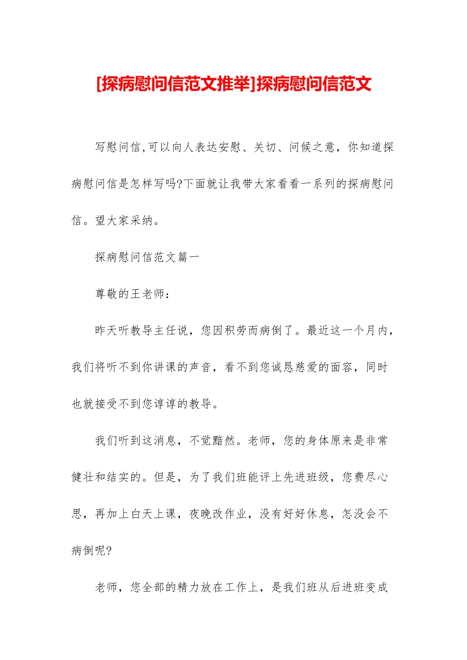 探病慰问信范文_第1页