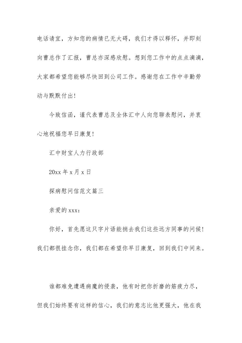 探病慰问信范文_第3页