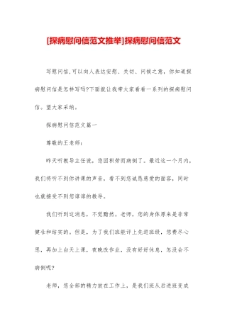 探病慰问信范文