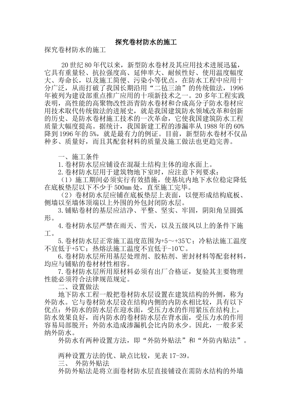 探究卷材防水的施工_第1页