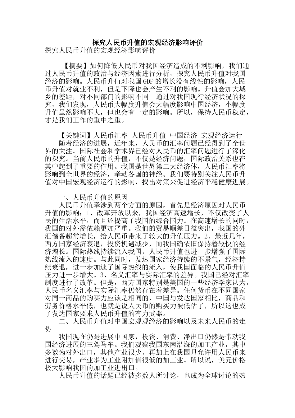 探究人民币升值的宏观经济影响评价_第1页