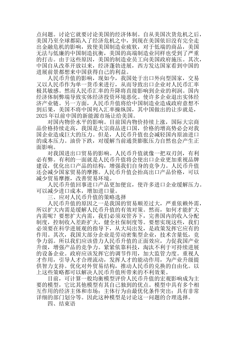 探究人民币升值的宏观经济影响评价_第2页